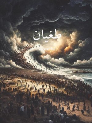 cover image of طغیان